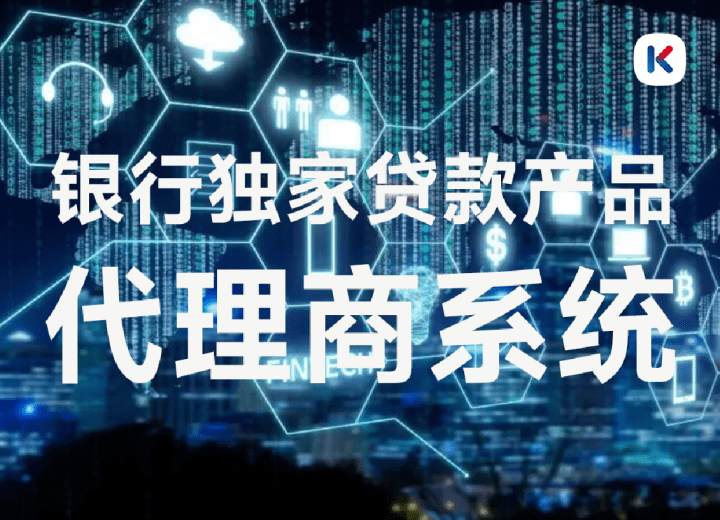 皇冠信用网如何代理_信贷经理如何通过银行代理系统获客皇冠信用网如何代理？如何成为银行代理商？