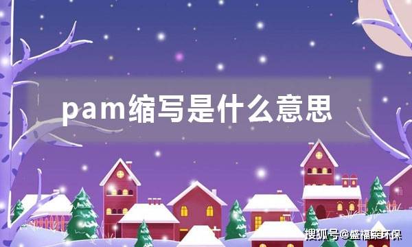 皇冠信用网是什么意思_pam缩写是什么意思(pam是什么意思)