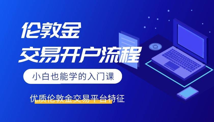 皇冠信用网怎么开户_伦敦金怎么开户皇冠信用网怎么开户，开户用什么软件比较好