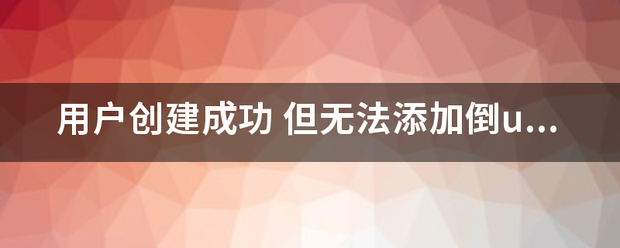 皇冠信用代理注册_用户创建她化草少缩成功