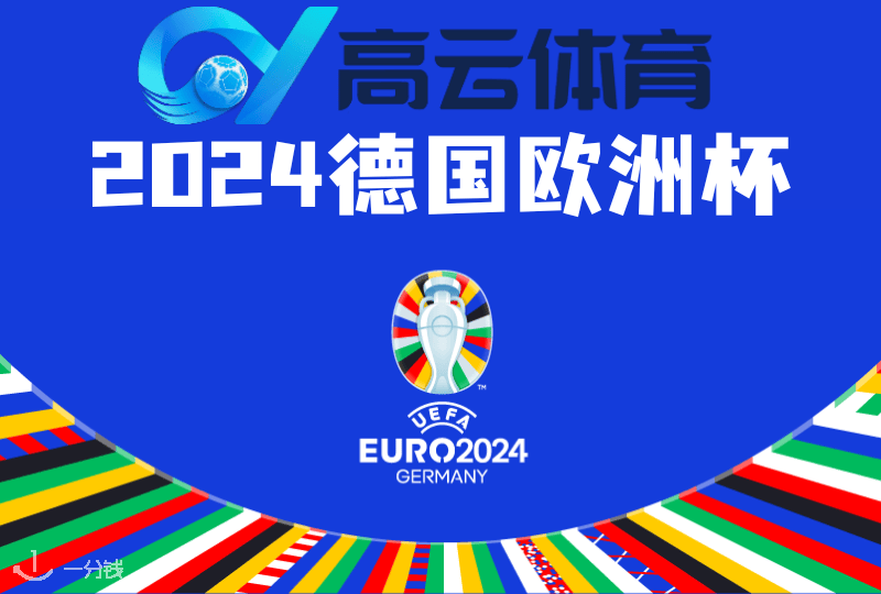 欧洲杯平台_高云体育Sport足球!2024欧洲杯赛事直播平台