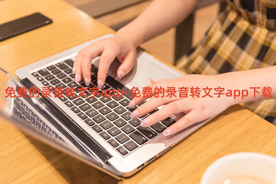 皇冠信用网APP下载_免费的录音转文字app-免费的录音转文字app下载