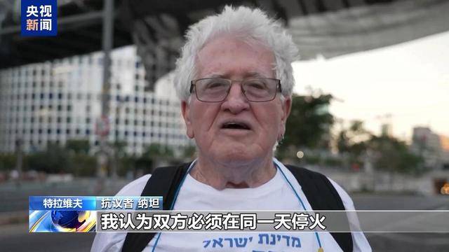 皇冠信用网平台_以色列民众抗议示威 要求政府尽快达成停火协议